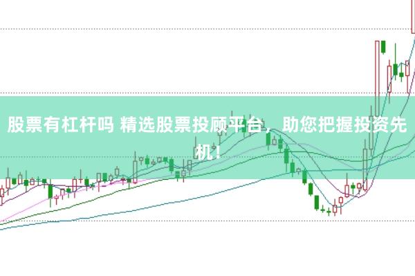 股票有杠杆吗 精选股票投顾平台，助您把握投资先机！