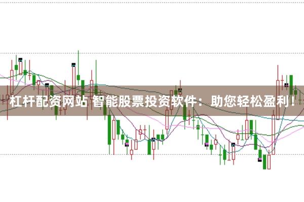 杠杆配资网站 智能股票投资软件：助您轻松盈利！
