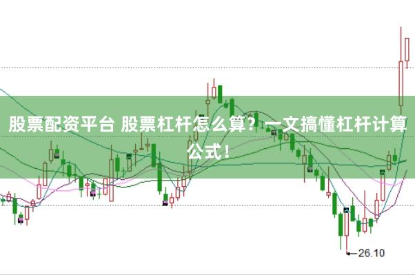 股票配资平台 股票杠杆怎么算？一文搞懂杠杆计算公式！