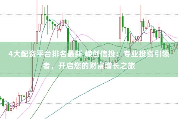 4大配资平台排名最新 嵘创信投：专业投资引领者，开启您的财富增长之旅