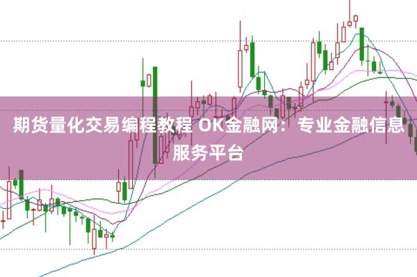 期货量化交易编程教程 OK金融网:专业金融信息服务平台