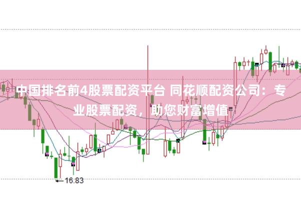 中国排名前4股票配资平台 同花顺配资公司：专业股票配资，助您财富增值