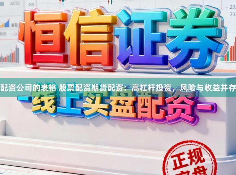 配资公司的表格 股票配资期货配资：高杠杆投资，风险与收益并存