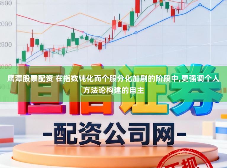 鹰潭股票配资 在指数钝化而个股分化加剧的阶段中,更强调个人方法论构建的自主