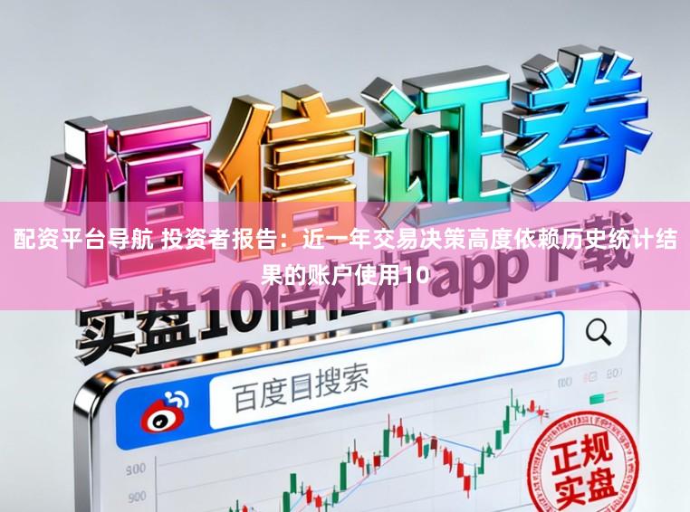 配资平台导航 投资者报告：近一年交易决策高度依赖历史统计结果的账户使用10