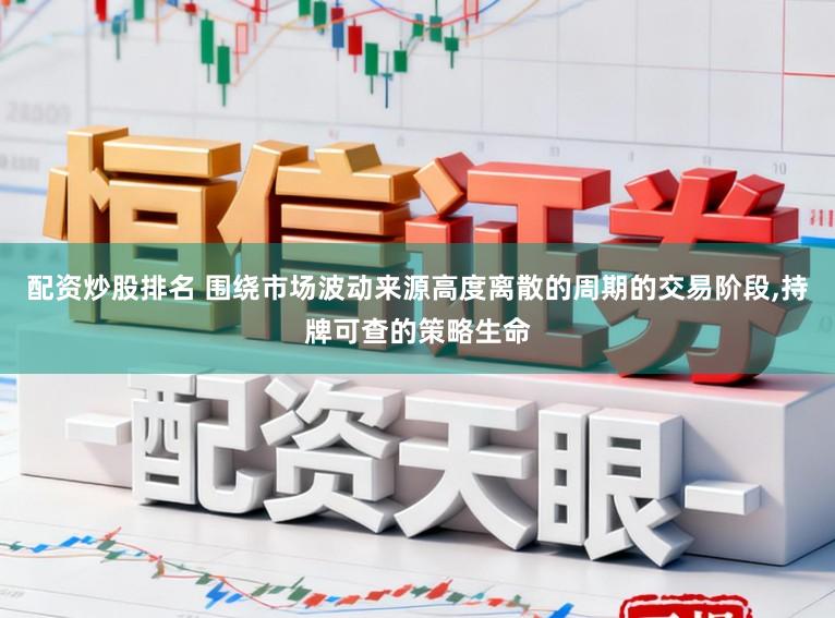 配资炒股排名 围绕市场波动来源高度离散的周期的交易阶段，持牌可查的策略生命