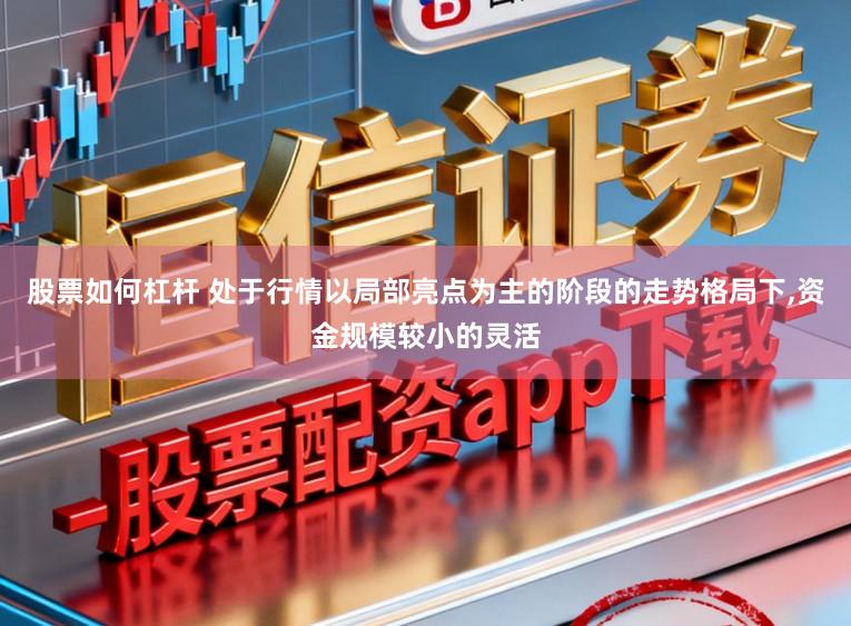 股票如何杠杆 处于行情以局部亮点为主的阶段的走势格局下,资金规模较小的灵活