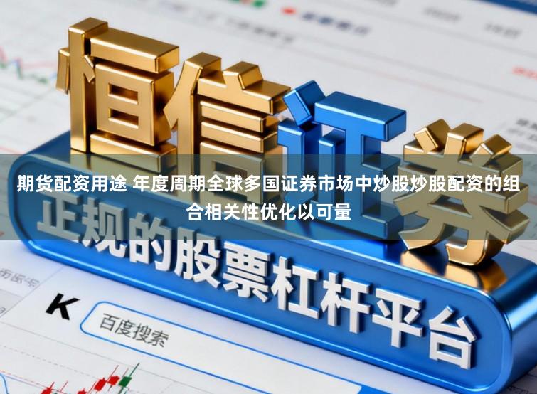 期货配资用途 年度周期全球多国证券市场中炒股炒股配资的组合相关性优化以可量