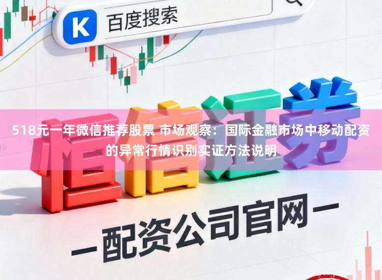 518元一年微信推荐股票 市场观察：国际金融市场中移动配资的异常行情识别实证方法说明