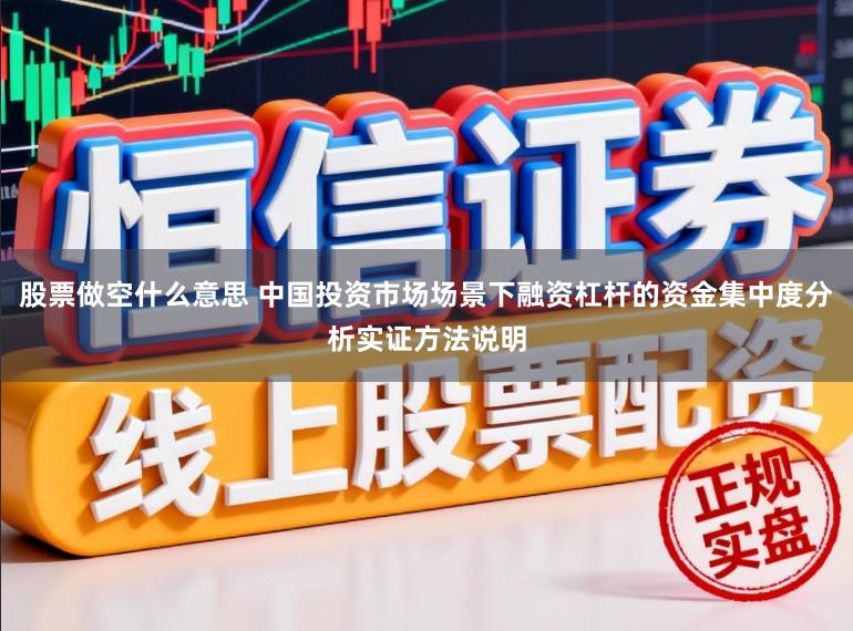 股票做空什么意思 中国投资市场场景下融资杠杆的资金集中度分析实证方法说明
