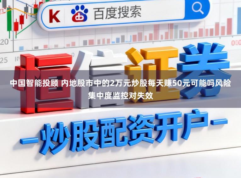 中国智能投顾 内地股市中的2万元炒股每天赚50元可能吗风险集中度监控对失效